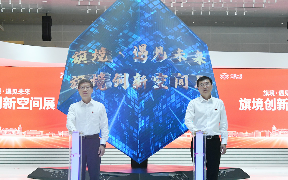 牢记嘱托 使命在肩 创新成果引航中国一汽跃迁发展