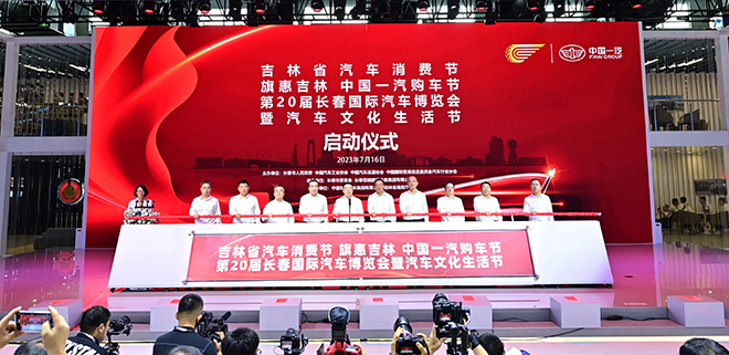 第二十届长春国际汽车博览会暨汽车文化生活节启动仪式