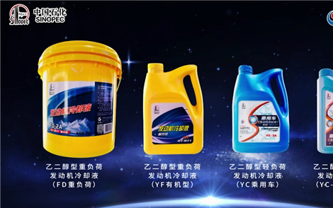 领跑行业 璀璨长城，中国石化润滑油高端冷却液升级产品正式上市
