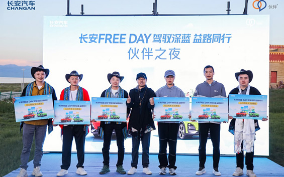 长安Free Day——驾驭深蓝，益路同行