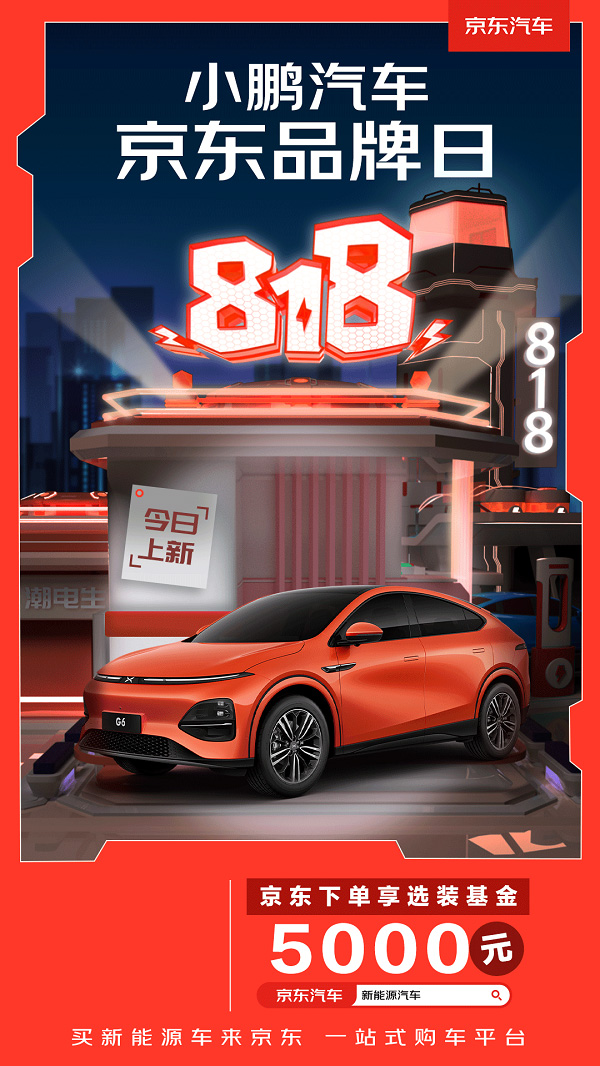 京东汽车818携手小鹏推周年庆专享活动 京东汽车818携手小鹏推周年庆专享活动