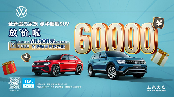 限时钜惠60,000元，“大 不止于大”的全新途昂家族放“大”招了