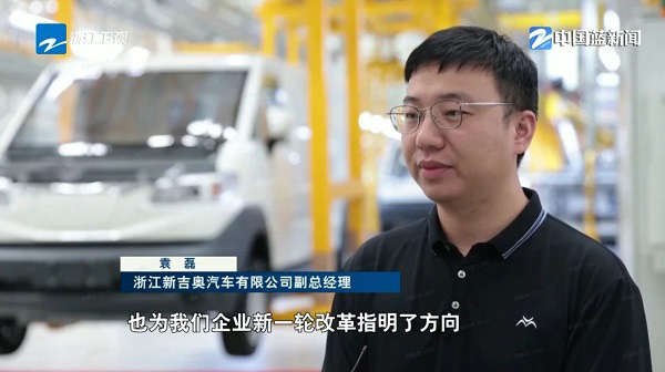 践行绿色智能化发展 新吉奥汽车亮相浙江卫视新闻专题报道
