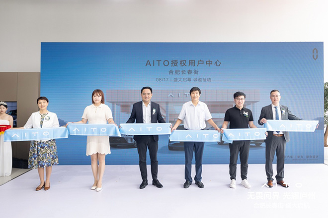 AITO授权用户中心合肥开业 高标准置顶用户服务