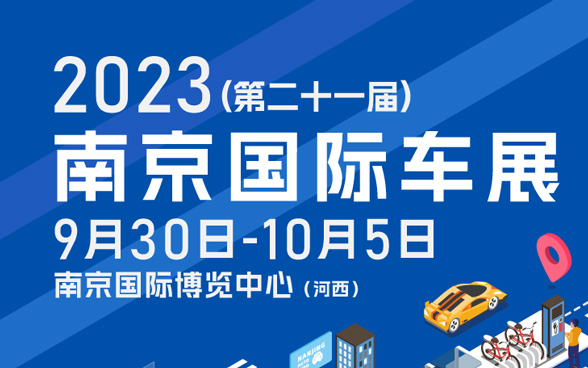 2023南京国际车展国庆黄金周开幕