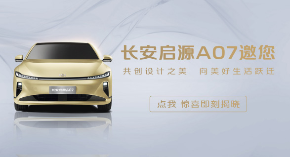 一个月卷粉超75万人 长安启源A07·创未来活动 一个月卷粉超75万人 长安启源A07·创未来活动