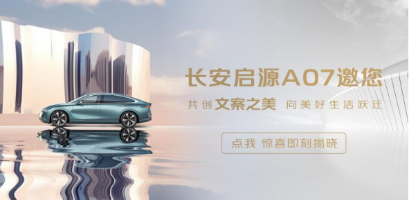 一个月卷粉超75万人 长安启源A07·创未来活动 一个月卷粉超75万人 长安启源A07·创未来活动