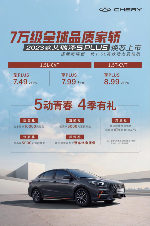 购全新艾瑞泽5 GT&2023款艾瑞泽5 PLUS享万元红包