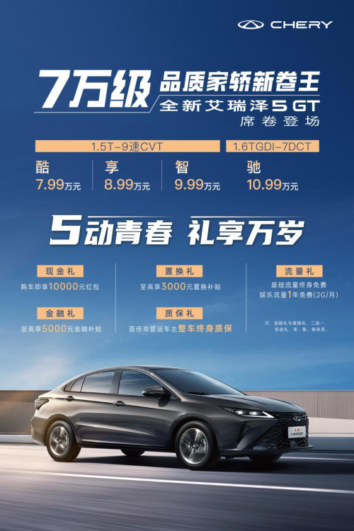 购全新艾瑞泽5 GT&2023款艾瑞泽5 PLUS享万元红包