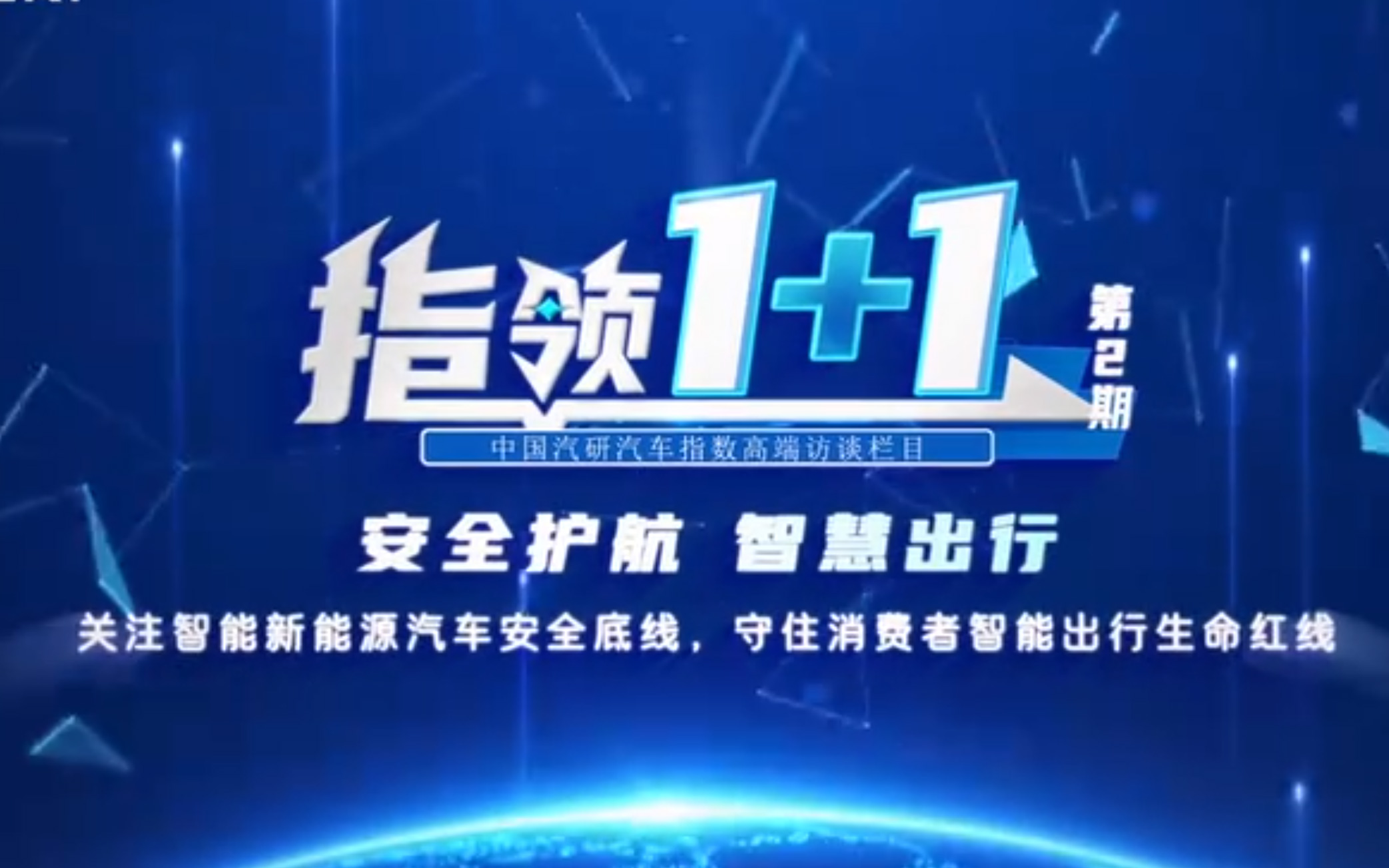 中国汽研汽车指数高端访谈栏目《指领1+1》 第二期正式上线_图片新闻