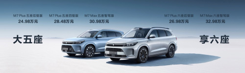 问界新M7系列正式发布 起售价24.98万元