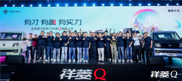 全球微卡新势力祥菱Q领潮上市
