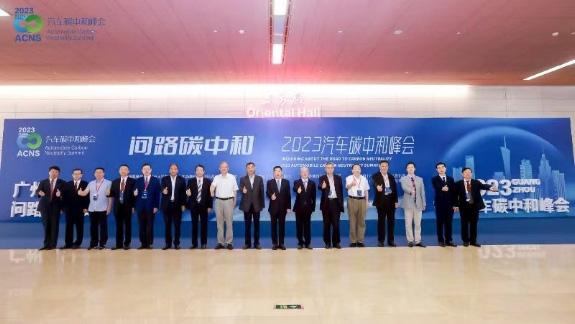 问路碳中和——2023汽车碳中和峰会