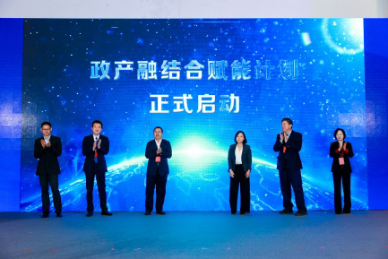 “政产融结合赋能计划”发布现场 “政产融结合赋能计划”发布现场