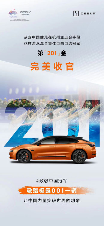 中国代表团亚运会获201金 极氪敬赠001