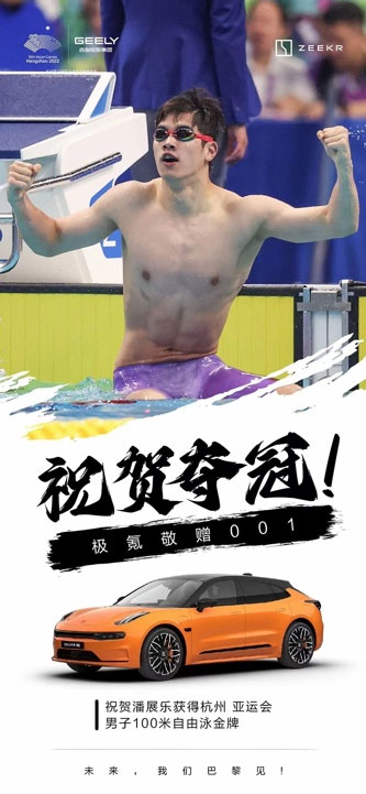中国代表团亚运会获201金 极氪敬赠001