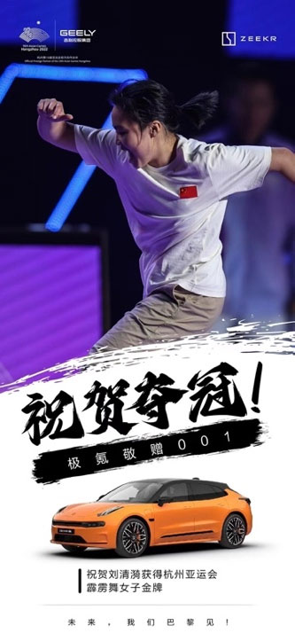 中国代表团亚运会获201金 极氪敬赠001