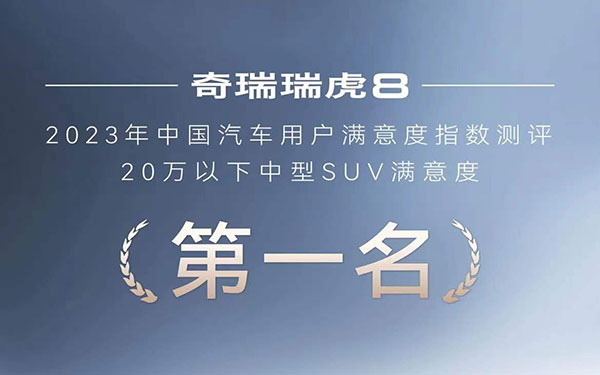 荣膺CACSI测评20万以下中型SUV满意度第一名，瑞虎8冠军品质再获权威认可！