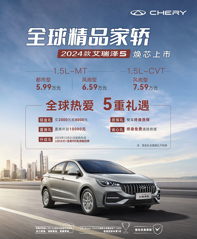 全球精品家轿”2024款艾瑞泽5焕芯上市 宠粉价5.99万元起