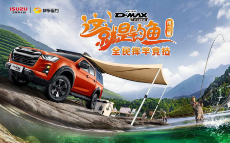 D-MAX V-CROSS渔你同行 江西五十铃“2023这就是钓鱼”福州站圆满收官