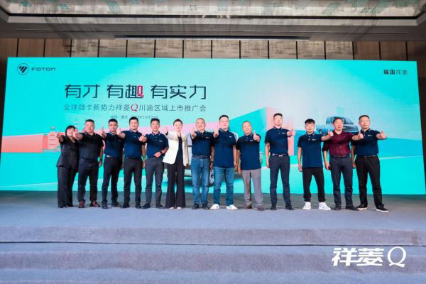 祥菱Q川渝区域上市推广会嘉宾大合影