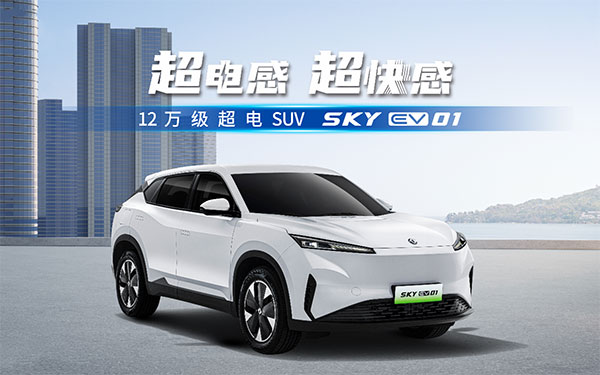 东风风神SKY EV01上市 12万起享电混同价超电SUV