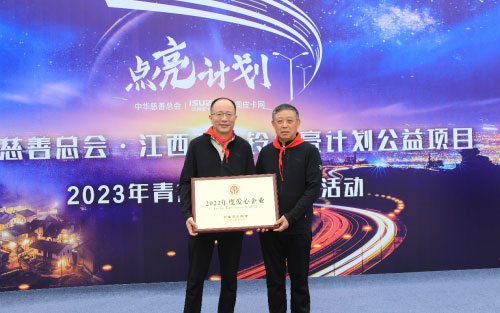 “点亮计划”四周年，江西五十铃追光逐梦再出发