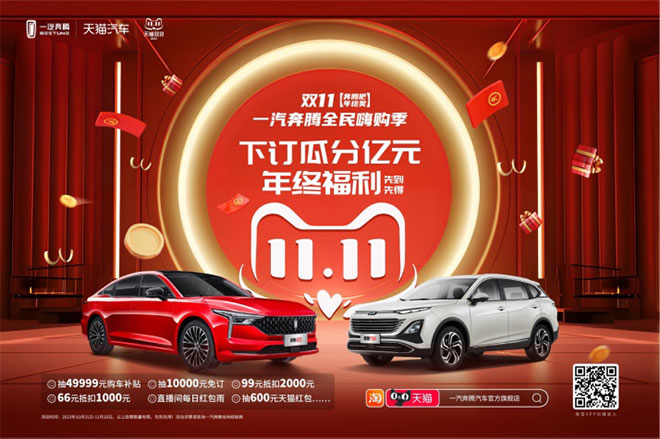 一汽奔腾2023双节宠粉计划 买车抽免订金就在奔腾双11