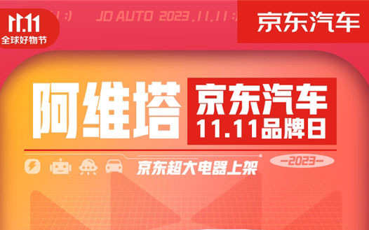 阿维塔联合京东汽车11.11品牌日：下定额外赠送2988元车品权益