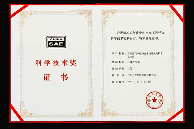 广汽集团“新能源汽车碰撞安全设计关键技术及应用”项目荣获科技进步奖二等奖 广汽集团“新能源汽车碰撞安全设计关键技术及应用”项目荣获科技进步奖二等奖