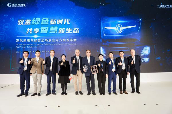 东风商用车绿智全场景应用方案发布