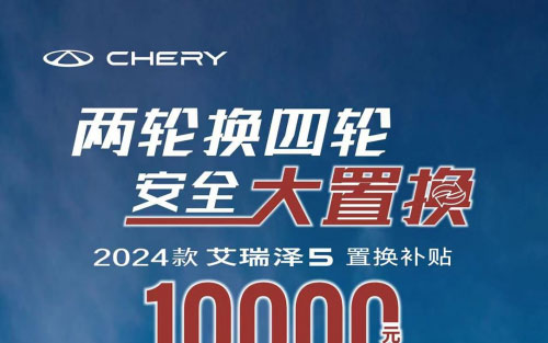 限时置换狂欢！两轮摩托秒变2024款艾瑞泽5，开启四轮美好出行新生活