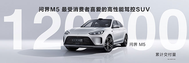 实力领跑“智选车” AITO问界M5系列累计交付超12万台