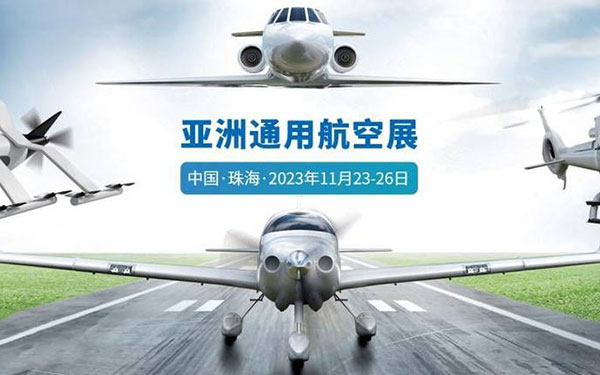 逐梦苍穹 旗心远航 2023年亚洲通用航空展即将启幕 红旗H９、HQ９闪耀护航_图片新闻