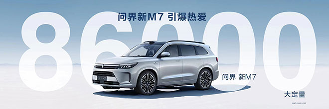 问界新M7大定成绩再刷新 累计突破86000台