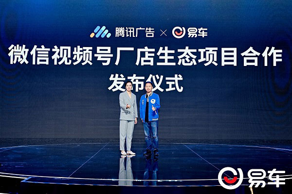 易车&腾讯“微信视频号厂店生态项目合作”发布仪式 易车&腾讯“微信视频号厂店生态项目合作”发布仪式