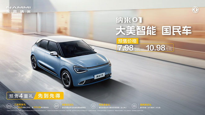 纳米01公布预售价格及预售权益 纳米01公布预售价格及预售权益