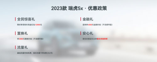 十大标配 6万即得 2023款瑞虎5x凭实力圈粉