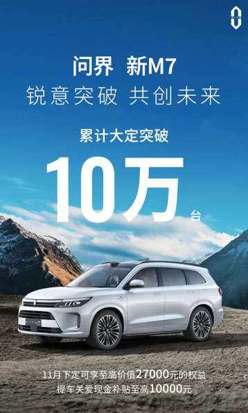 余承东发文庆祝问界新M7大定破10万 后驱智驾版上市