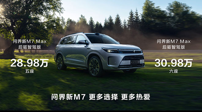 余承东发文庆祝问界新M7大定破10万 后驱智驾版上市