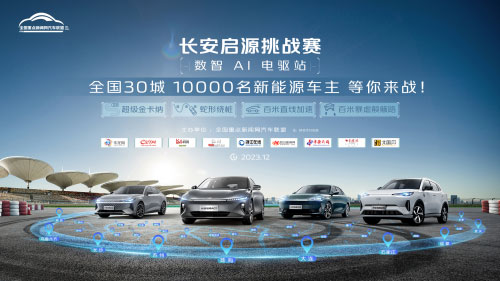 长安启源挑战赛数智AI电驱站火热报名中 全国30城招募10000名车主