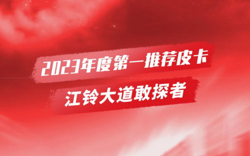 “谁是第一”榜单揭晓，大道敢探者荣获“2023年度第一推荐皮卡”_图片新闻