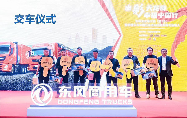 东风天龙哥大赛（第7季）暨幸福卡车中国行走进山西
