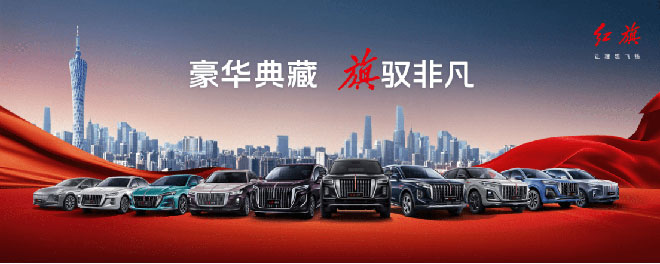 六十五载自主创新路 红旗何以成为“中国车”那张最靓丽的名片? 