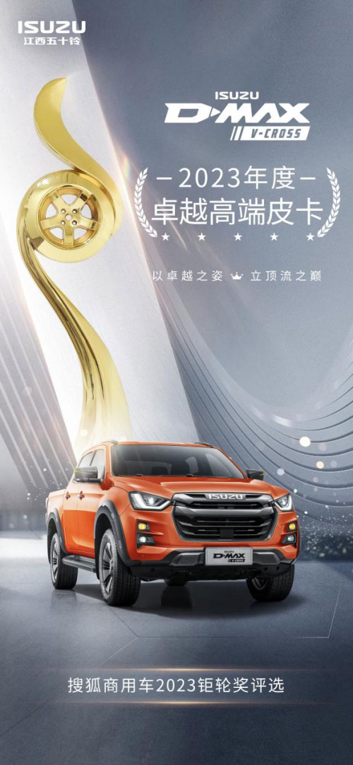 不负顶流实力 D-MAX V-CROSS斩获钜轮奖·年度卓越高端皮卡奖 不负顶流实力 D-MAX V-CROSS斩获钜轮奖·年度卓越高端皮卡奖