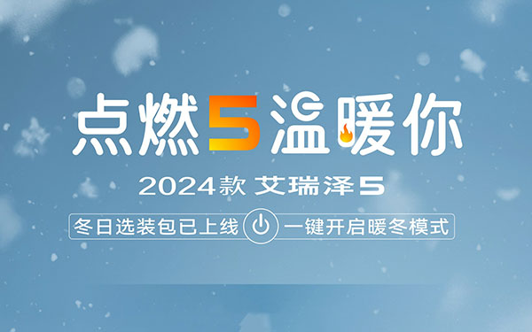 “温暖”寒潮下的新年！2024款艾瑞泽5助你与她成功双向奔赴