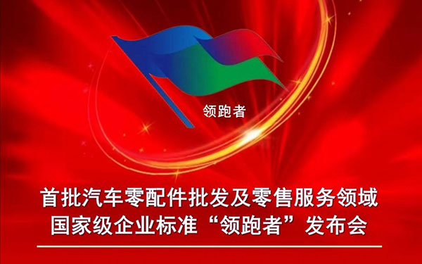 直播预告丨首批汽车零配件批发及零售服务领域国家级企业标准“领跑者”发布会即将召开！_图片新闻