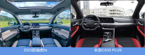 2023款瑞虎5x和长安CS35 PLUS驾驶中控对比