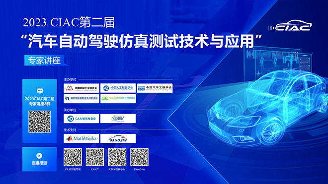 “2023CIAC第二届汽车自动驾驶仿真测试技术与应用”专家讲座 “2023CIAC第二届汽车自动驾驶仿真测试技术与应用”专家讲座