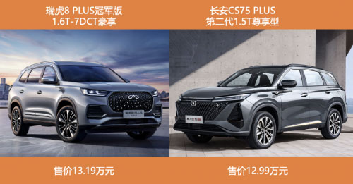 瑞虎8 PLUS冠军版卷赢第二代长安CS75 PLUS